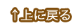 ▲上に戻る